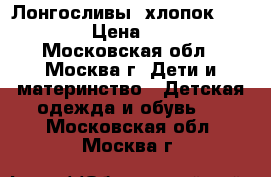 Лонгосливы  хлопок 92-110 › Цена ­ 150 - Московская обл., Москва г. Дети и материнство » Детская одежда и обувь   . Московская обл.,Москва г.